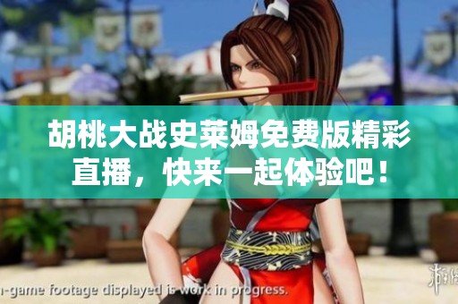 胡桃大战史莱姆免费版精彩直播，快来一起体验吧！