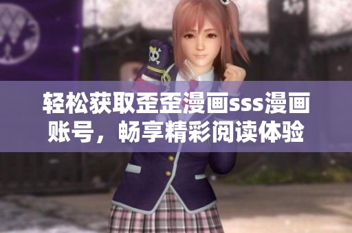 轻松获取歪歪漫画sss漫画账号，畅享精彩阅读体验