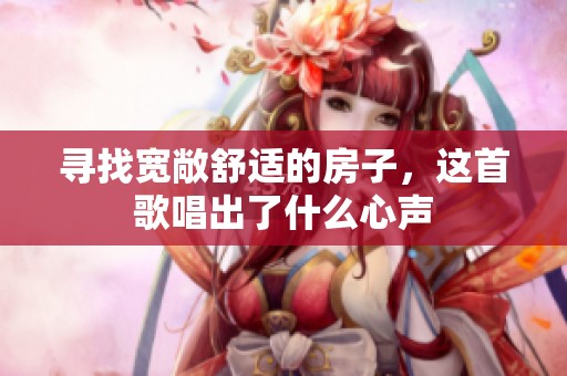 寻找宽敞舒适的房子，这首歌唱出了什么心声