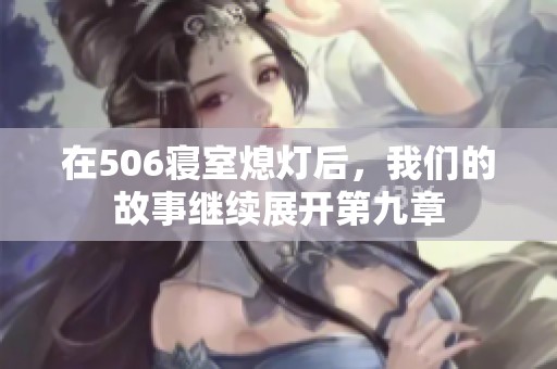 在506寝室熄灯后，我们的故事继续展开第九章