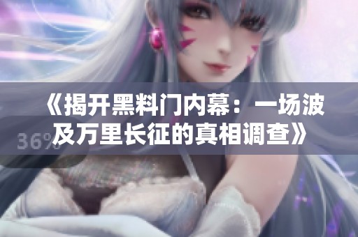 《揭开黑料门内幕：一场波及万里长征的真相调查》