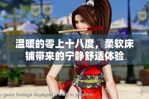 温暖的零上十八度，柔软床铺带来的宁静舒适体验