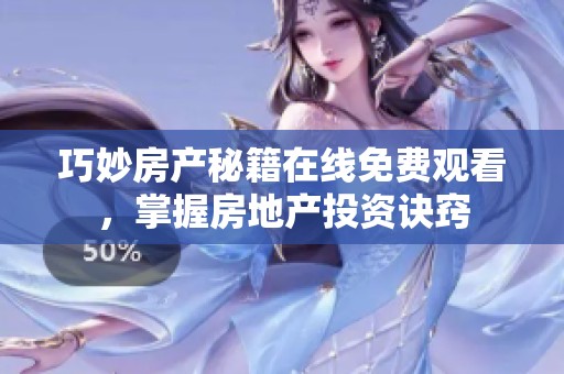 巧妙房产秘籍在线免费观看，掌握房地产投资诀窍