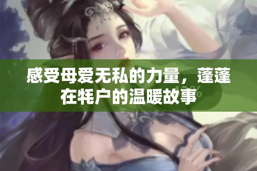 感受母爱无私的力量，蓬蓬在牦户的温暖故事