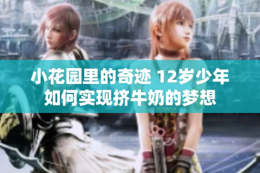 小花园里的奇迹 12岁少年如何实现挤牛奶的梦想