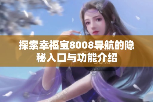 探索幸福宝8008导航的隐秘入口与功能介绍