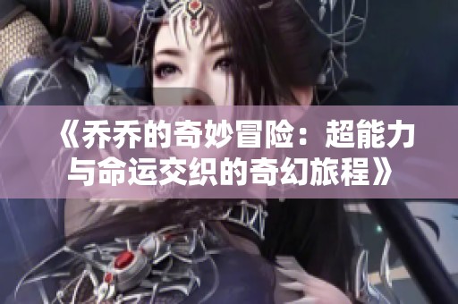《乔乔的奇妙冒险：超能力与命运交织的奇幻旅程》