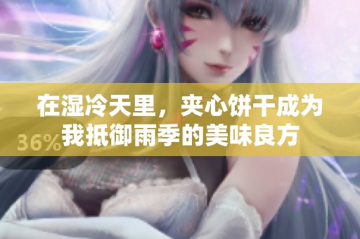 在湿冷天里，夹心饼干成为我抵御雨季的美味良方