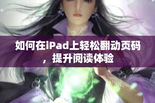 如何在iPad上轻松翻动页码，提升阅读体验