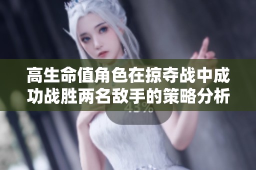 高生命值角色在掠夺战中成功战胜两名敌手的策略分析
