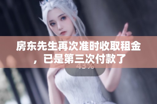 房东先生再次准时收取租金，已是第三次付款了