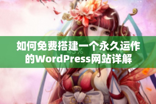 如何免费搭建一个永久运作的WordPress网站详解