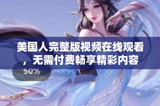 美国人完整版视频在线观看，无需付费畅享精彩内容