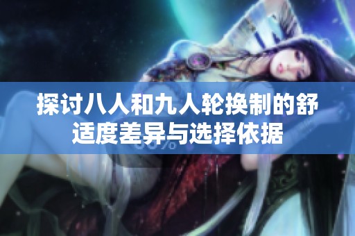 探讨八人和九人轮换制的舒适度差异与选择依据