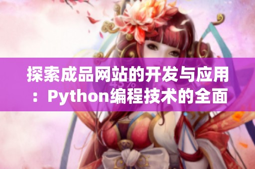 探索成品网站的开发与应用：Python编程技术的全面解析