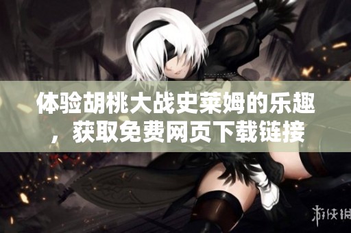 体验胡桃大战史莱姆的乐趣，获取免费网页下载链接