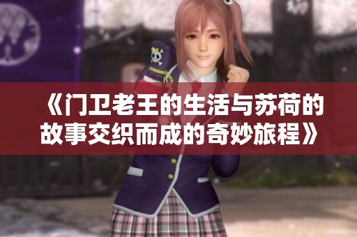《门卫老王的生活与苏荷的故事交织而成的奇妙旅程》