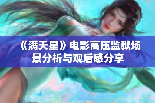 《满天星》电影高压监狱场景分析与观后感分享
