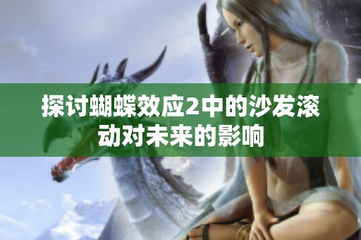 探讨蝴蝶效应2中的沙发滚动对未来的影响