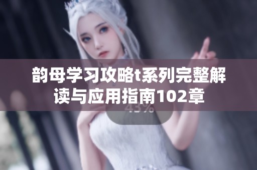 韵母学习攻略t系列完整解读与应用指南102章