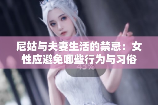 尼姑与夫妻生活的禁忌：女性应避免哪些行为与习俗