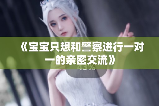 《宝宝只想和警察进行一对一的亲密交流》