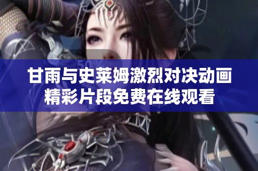 甘雨与史莱姆激烈对决动画精彩片段免费在线观看