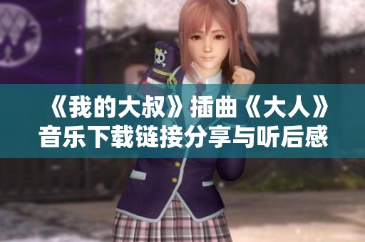 《我的大叔》插曲《大人》音乐下载链接分享与听后感受