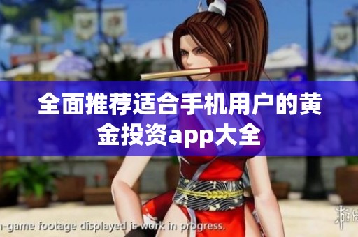 全面推荐适合手机用户的黄金投资app大全