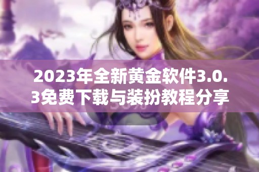 2023年全新黄金软件3.0.3免费下载与装扮教程分享