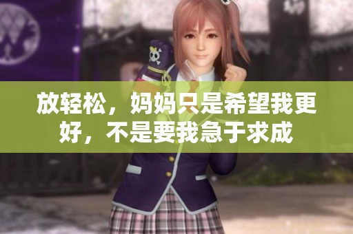 放轻松，妈妈只是希望我更好，不是要我急于求成