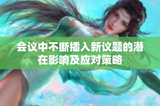 会议中不断插入新议题的潜在影响及应对策略