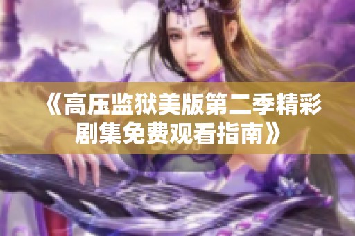 《高压监狱美版第二季精彩剧集免费观看指南》