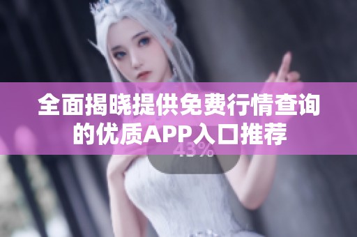 全面揭晓提供免费行情查询的优质APP入口推荐