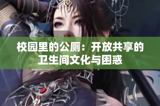 校园里的公厕：开放共享的卫生间文化与困惑