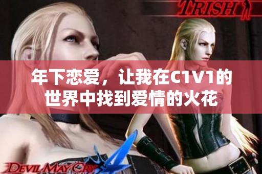 年下恋爱，让我在C1V1的世界中找到爱情的火花