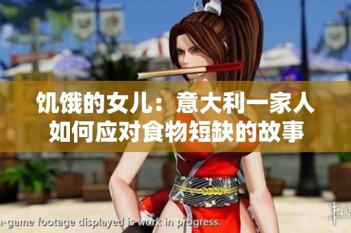 饥饿的女儿：意大利一家人如何应对食物短缺的故事
