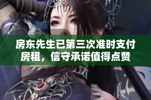 房东先生已第三次准时支付房租，信守承诺值得点赞