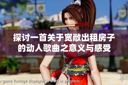 探讨一首关于宽敞出租房子的动人歌曲之意义与感受