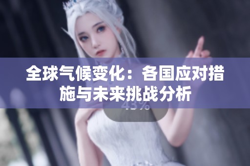 全球气候变化：各国应对措施与未来挑战分析