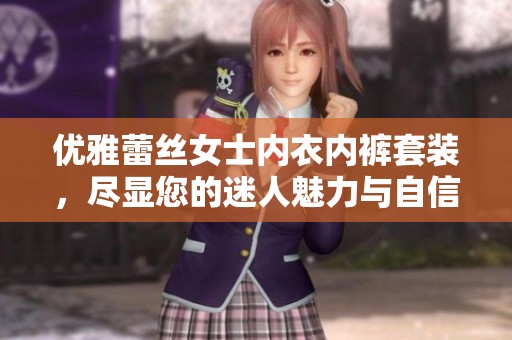优雅蕾丝女士内衣内裤套装，尽显您的迷人魅力与自信风采