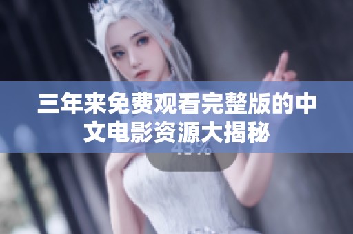 三年来免费观看完整版的中文电影资源大揭秘