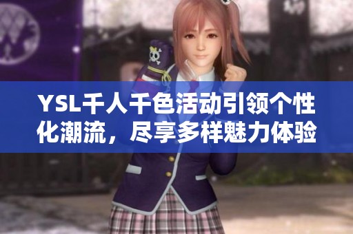 YSL千人千色活动引领个性化潮流，尽享多样魅力体验
