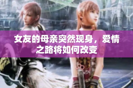 女友的母亲突然现身，爱情之路将如何改变