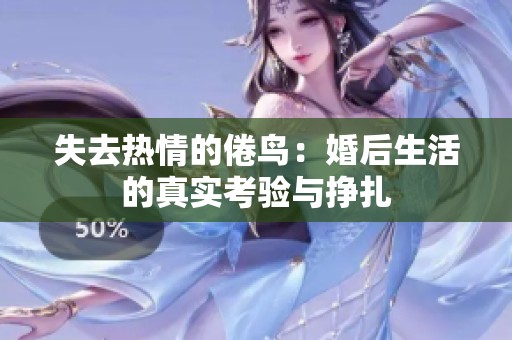失去热情的倦鸟：婚后生活的真实考验与挣扎