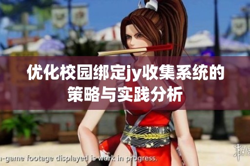 优化校园绑定jy收集系统的策略与实践分析