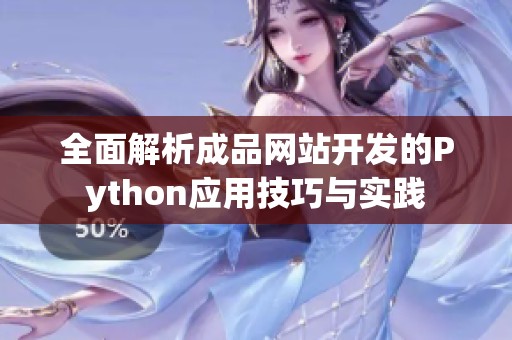 全面解析成品网站开发的Python应用技巧与实践