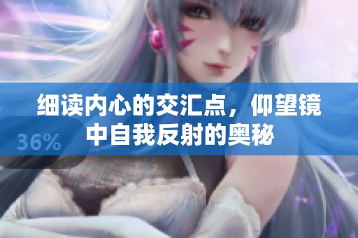 细读内心的交汇点，仰望镜中自我反射的奥秘