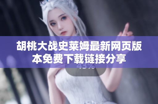胡桃大战史莱姆最新网页版本免费下载链接分享