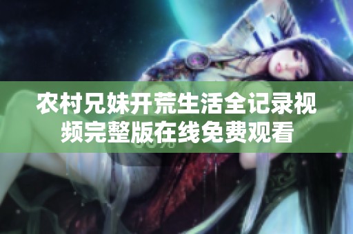 农村兄妹开荒生活全记录视频完整版在线免费观看